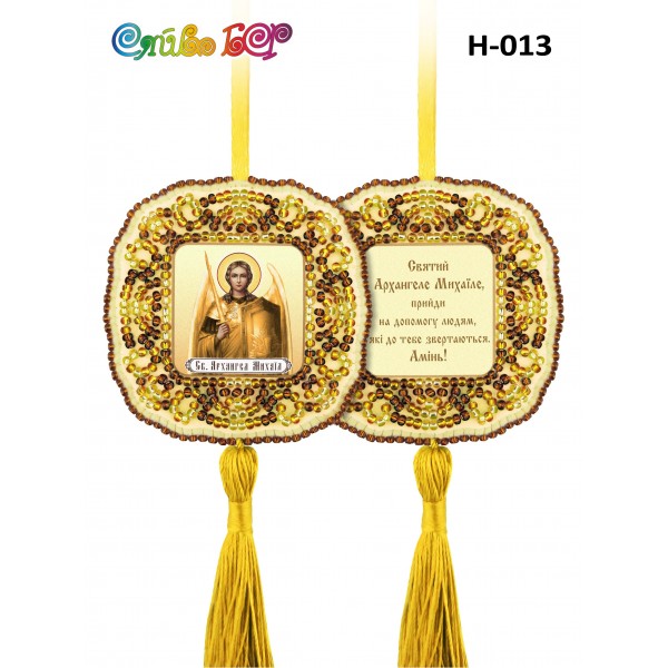 Н-013 Архангел Михаїл (Золотий)