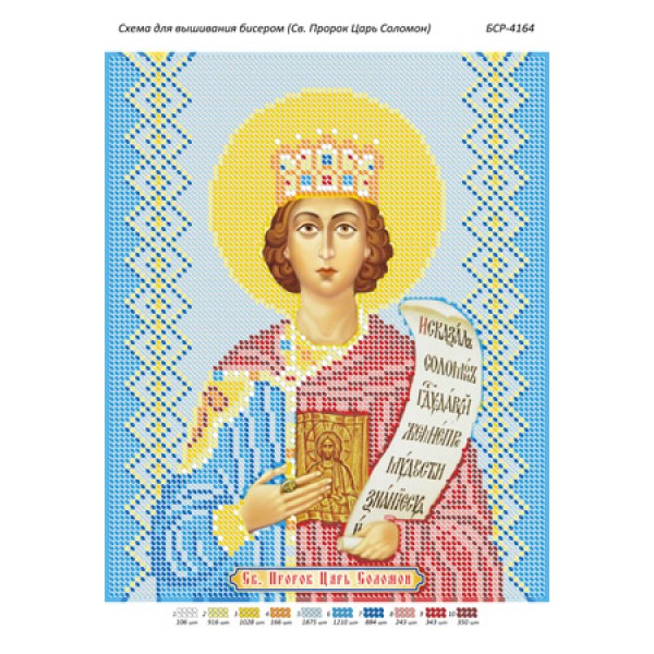 БСР 4164 Св. Пророк Цар Соломон
