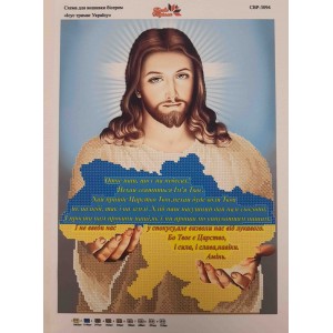 СВР-3094 Ісус тримає Україну ( Отче наш )