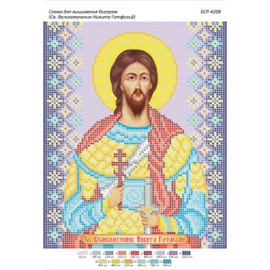 БСР 4208 Св. Великомученик Микита Готфського