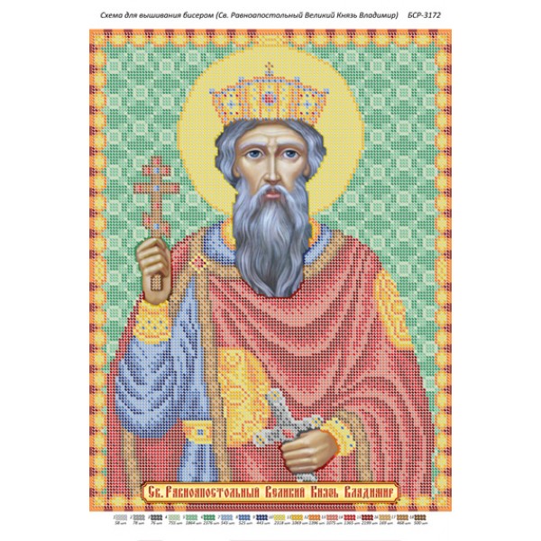 БСР 3172 Святий Рівноапостольний Великий Князь Володимир