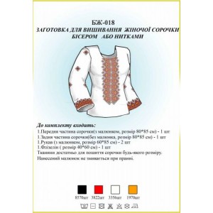 БЖ-018 Заготовка для вишивання жіночої сорочки бісером або нитками