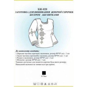 БЖ-020 Заготовка для вишивання жіночої сорочки бісером або нитками