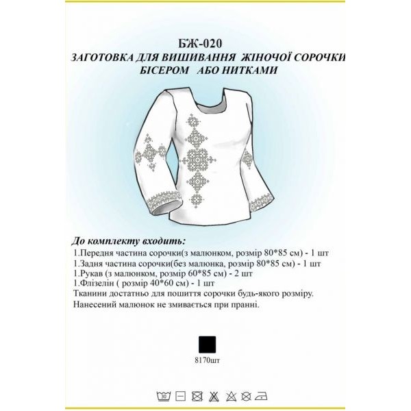 БЖ-020 Заготовка для вишивання жіночої сорочки бісером або нитками