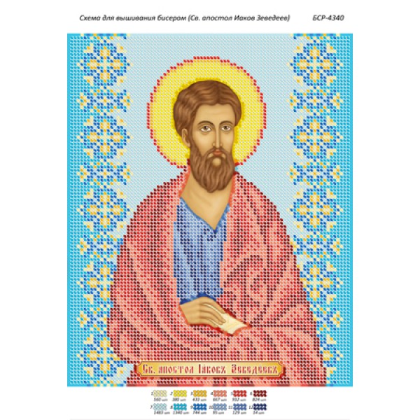 БСР 4340 Св. Апостол Яків Зеведеїв