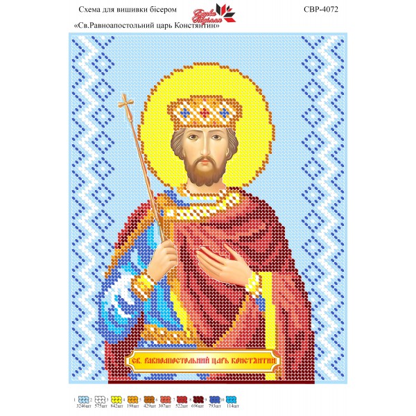 СВР-4072 Святий Рівноапостольний цар Костянтин