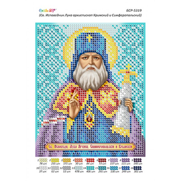 БСР-5319 Св. Сповідник Лука архієпископ Кримський і Сімферопольський