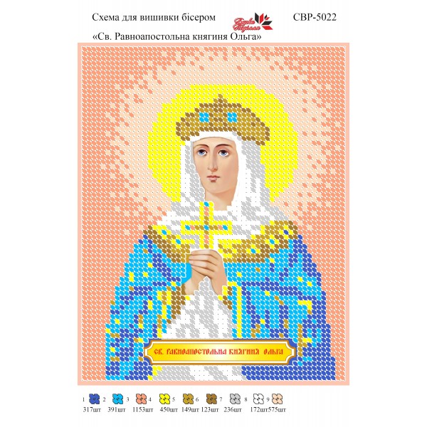 СВР-5022  Свята Рівноапостольна Княгиня Ольга