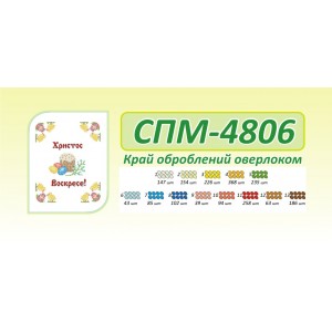 СПМ 4806 Пасхальна серветка