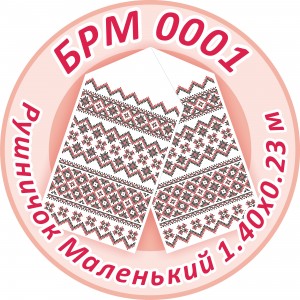 БРМ-0001 Рушник малий