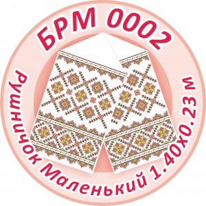 БРМ-0002 Рушник малий