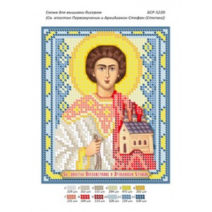 БСР 5220 Св. Апостол Першомученик і Архідиякон Стефан (Степан)