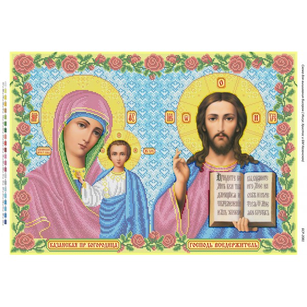 БСР 2081 Ісус Христос і Божа Мати Казанська