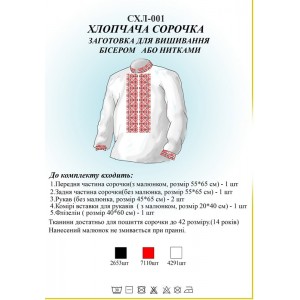 СХЛ-001 Дитяча сорочка для хлопчиків (заготовка)