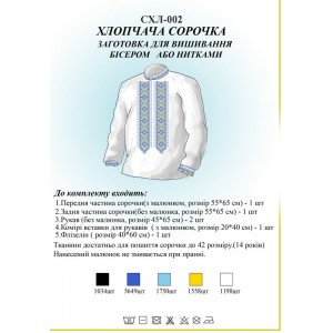 СХЛ-002 Дитяча сорочка для хлопчиків (заготовка)