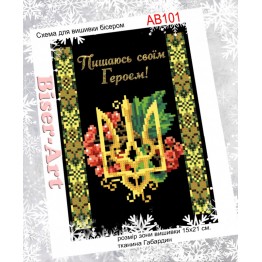 AB101 Пишаюсь героєм! AB101 Пишаюсь героєм!