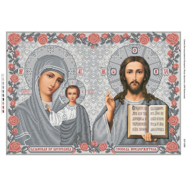 БСР 2086 Ісус Христос і Божа Мати Казанська (срібна)