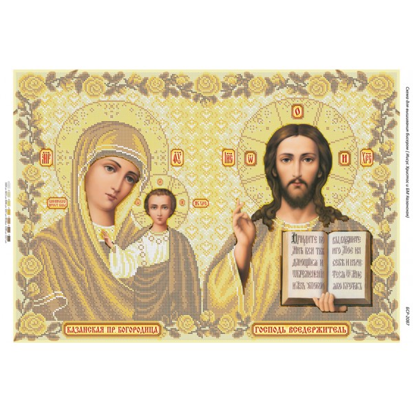 БСР 2087 Ісус Христос і Божа Мати Казанська (золота)
