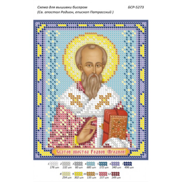 БСР 5273 Св. Апостол Родіон, єпископ Патрасський