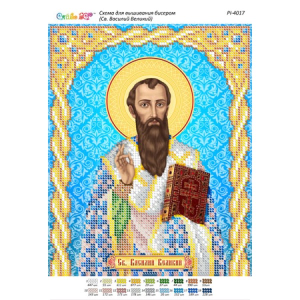 РІ 4017 Св. Василій Великий