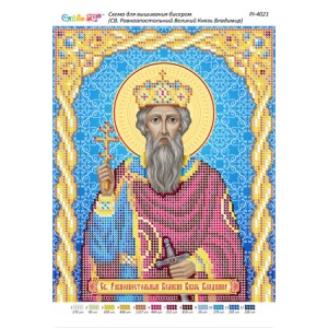 РІ 4021 Св. Рівноапостольний Великий Князь Володимир