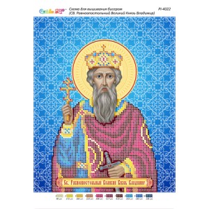 РІ 4022 Св. Рівноапостольний Великий Князь Володимир