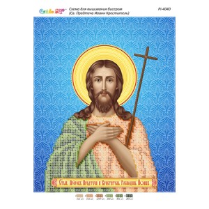 РІ 4040 Св. Предтеча Іоанн Хреститель
