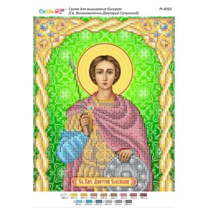 РІ 4059 Св. Великомученик Димитрій Солунський