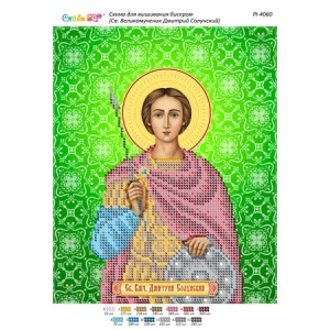 РІ 4060 Св. Великомученик Димитрій Солунський