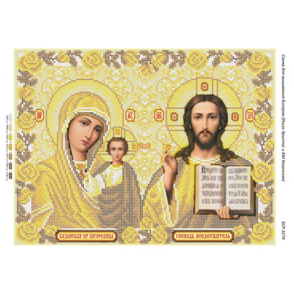 БСР 3274  Ісус Христос і Божа Мати Казанська (золота)