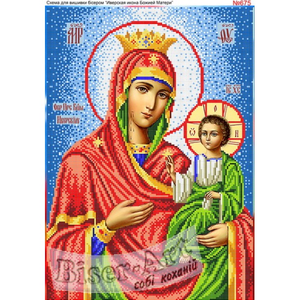 675  Іверська ікона Божої Матері