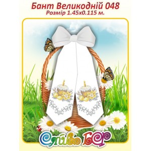 Бант Пасхальний  048