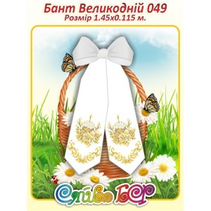Бант Пасхальний  049