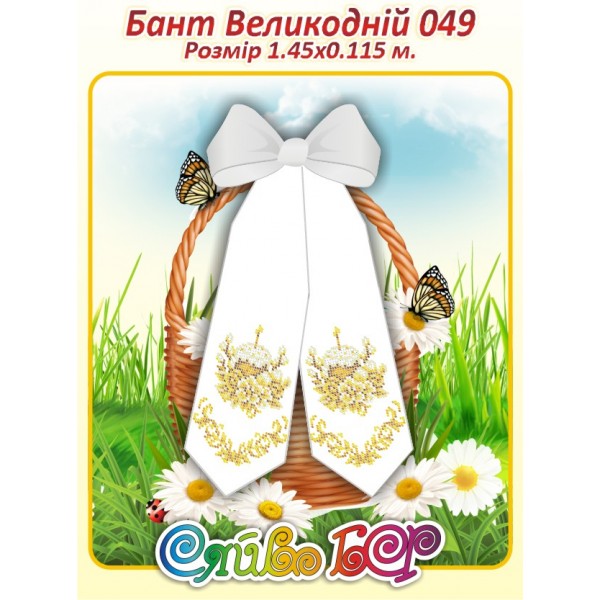 Бант Пасхальний  049