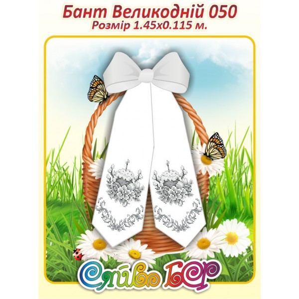 Бант Пасхальний  050
