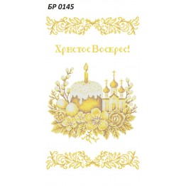 БР-0145 Рушник Пасхальний
