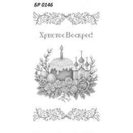 БР-0146 Рушник Пасхальний