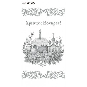 БР-0146 Рушник Пасхальний