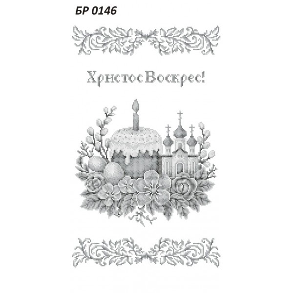 БР-0146 Рушник Пасхальний