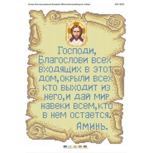 БСР 3023 Молитва того, хто входить в будинок. (Російською)