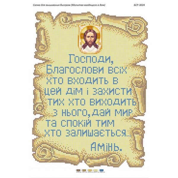 БСР 3024 Молитва того, хто входить в будинок. (Українською)