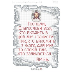 БСР 3125 Молитва того, хто входить в будинок. (Українською)
