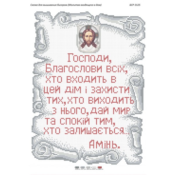 БСР 3125 Молитва того, хто входить в будинок. (Українською)