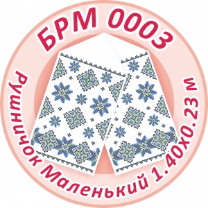 БРМ-0003 Рушник малий