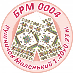 БРМ-0004 Рушник малий