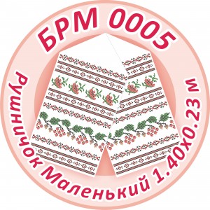 БРМ-0005 Рушник малий