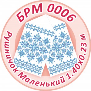 БРМ-0006 Рушник малий
