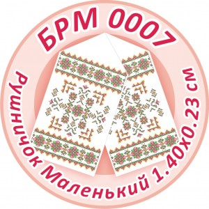 БРМ-0007 Рушник малий