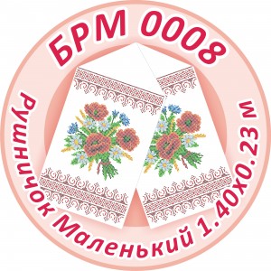 БРМ-0008 Рушник малий