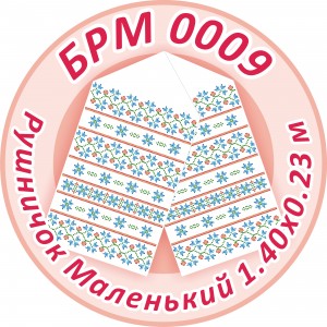 БРМ-0009 Рушник малий